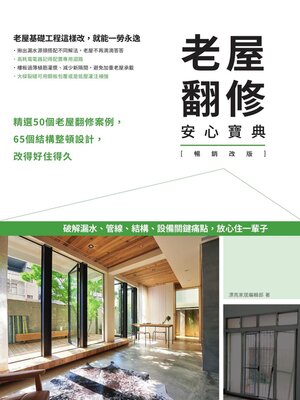 cover image of 老屋翻修安心寶典【暢銷改版】